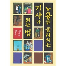 용을 물리치는 기사가 되는 법, 오카다 준 글/김난주 그림, 국민서관