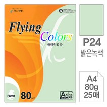 [RAΕ] 삼원)플라잉칼라(P24.밝은녹색 A4 80g 25매) 고급면지 인쇄종이 미술색지 디자인용 사무용 색종이 초대장 미술용 초청장 ▷_4Ε470Ea, Ε본상품선택!