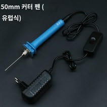 열선커터기 칼날 스티로폼 공구 컷팅기 재단 커터 열절단, 5cm전열커팅펜 풀세트(유럽규격)