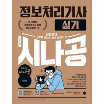 2023 시나공 정보처리기사 실기, 상품명