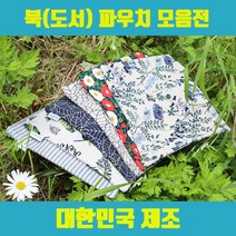 국내생산 북파우치 / 포켓 도서파우치 책을 품은 감동