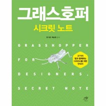 웅진북센 그래스호퍼 시크릿노트