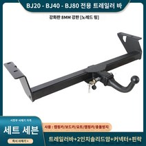 토우바 차량용 트레일러바 마운트 자전거 견인장치, 베이징 BJ90, 인핸스드 에디션 세트 세븐