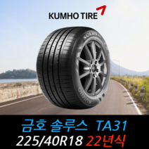 금호타이어 솔루스 TA31 225 40 18 22년식 타이어 2254018, 택배 주문시, 1개