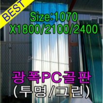 골판렉산 지붕재 비가림 V250 렉산골판 파고라 골판 차양 어닝 슬레이트 1070x1800 폴리카보네이트 지붕자재 PC, 2100, 투명