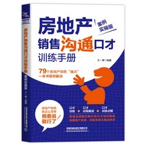 중국어 서적 원서 부동산 매매 커뮤니케이션 및 웅변 훈련 매뉴얼 총1권, 왕이찬, 청도출판사