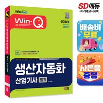 [시대고시기획]2023 Win-Q 생산자동화산업기사 필기 단기합격, 단품