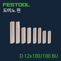 페스툴 도미노 핀 D12x100 100 BU (498216)