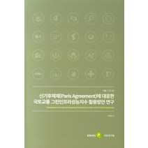 신기후체제에 대응한 국토교통 그린인프라성능지수 활용방안 연구, 국토연구원