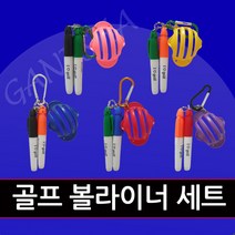 골프볼라이너 볼마킹 골프공 선긋기 세트 단체 모임 영업 인사 홍보 선물 골프악세서리, 색상 랜덤 발송