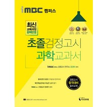 iMBC 캠퍼스 초졸 검정고시 과학 교과서:최신 교육과정 완벽반영, 지식과미래