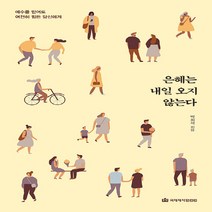 NSB9788957318119 새책-스테이책터 [은혜는 내일 오지 않는다] -예수를 믿어도 여전히 힘든 당신에게--국제제자훈련원(DMI.디엠출판유통)-박, 은혜는 내일 오지 않는다, 국제제자훈련원(DMI.디엠출판유통)