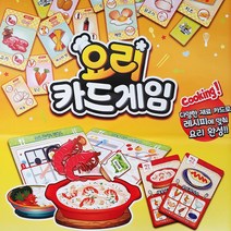 n17076/3.5 요리 카드게임/보드게임 돌봄 방과후 추리왕 골든게임 인생게임 카드게임 딱지게임 부루마블 모두의마블 할리갈리 교육용