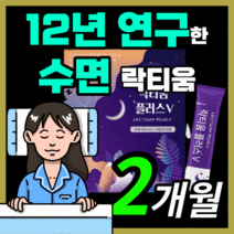 프리미엄 프랑스산 락티움 플러스 수면 숙면 수면질 스트레스 예민한 신경 락티음 라티움 락디움 낙티움 식물성 해조칼슘 미셀라 카제인 수험생 직장인 부모님 보충제 30대 40대 50대, 60스틱(2개월)