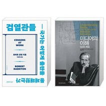 유니오니아시아 검열관들 + 미디어의 이해 인간의 확장 보급판 문고본, [단일상품]