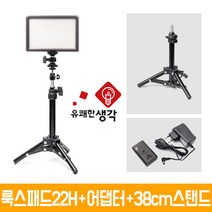 유쾌한 생각 정품 룩스패드22H + 전용 어댑터 미니 스탠드 볼헤드 무료증정 개인방송장비 유튜브 아프리카TV LED 면광원 2배 밝아진 LUXPAD22H, 유쾌한생각 룩스패드22H+어댑터+AC038+미니볼헤드