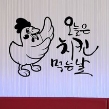 기타 바보사랑[꾸밈]오늘은치킨먹는날_그래픽스티커