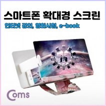 시력보호 스마트폰 스크린 확대경 수험생 인터넷강의 영화시청 거북목방지