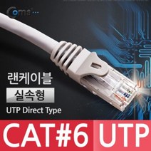 [에이치플러스몰] Coms 실속형 UTP CAT6 기가 랜 케이블 Direct 2M, 상세 설명 참조