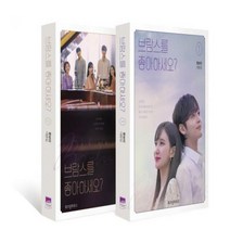 [하나북]브람스를 좋아하세요? 세트 류보리 대본집 전2권