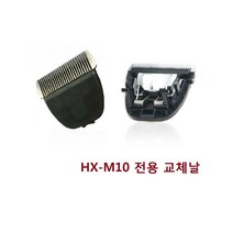 헤이져 HX-M10 이발기 전용교체날, HX-M10 전용교체날