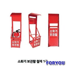 Foryou51641 소화기 보관함 철재 1구 함 소방용품 받침대 철재함 거치대