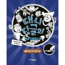 밀크북 대니 딩글의 특급 스파이 노트 1 자동차 경주 대회의 비밀, 도서