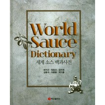 세계 소스 백과사전, 백산출판사, 최수근,정효선,김수희 등저
