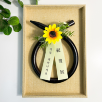 모모공방 플라워 소 코뚜레 개업 집들이 이사 외국인 선물 액막이 만사형통, 해바라기 개업 선물