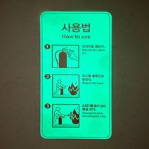 소화기사용법 축광 야광 안전스티커, 축광 소화기사용법 100x210mm