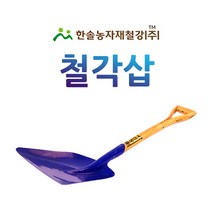 철각삽/각삽/다용도삽/농기구/한솔농자재철강