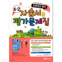 자습서 & 평가문제집 초등 6-2 (김혜리) : 새 교과서를 반영한 초등학교 영어, YBM(와이비엠), 초등6학년