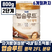 매일 앱솔루트 엄마의 선물 프리미엄 명작 2FL 2단계 생후 6개월 까지 유아 애기 DHA 두뇌 눈 영양 탈지 분말 모유 유아식 엡솔루트 앱솔르트 맘 카페 인기 추천, 2통, 800g