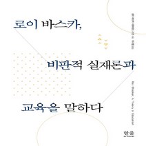 한울(한울아카데미) 새책-스테이책터 [로이 바스카 비판적 실재론과 교육을 말하다] -한울(한울아카데미)-로이 바스카.데이비드 스콧 지음, 로이 바스카, 비판적 실재론과 교육을 말하다, NSB9788946080072