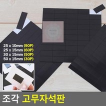 조각 고무자석판 테이프 전단지 자석테이프 보드 교구