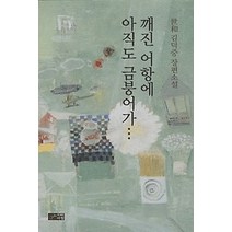 [개똥이네][중고-중] 깨진 어항에 아직도 금붕어가