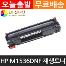 HP호환 M1536DNF 프린터 재생토너 CE278A