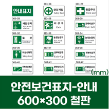 안전보건표지 안전제일 비상구 안내 철판 스티커 600x300 대피 비상 사다리 계단 표지판
