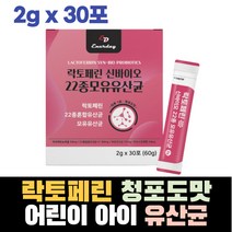 키즈 어린이 아이 락토페린 유산균 신바이오 청포도맛 개별포장 가루형 비타민미네랄혼합분말 건조효모 30포