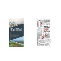 유니오니아시아 공공토지임대론 + 지방도시 살생부, etc/etc
