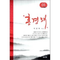 홍경래 1, 북산책, 이공복 저