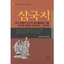 삼국지:중국 문학의 초석이 중국통일을 다룬 역사와 전설의 대서사시, 큰방