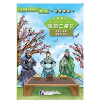 북경어언대학출판사 三国演义1 桃园三结义 문학고사 삼국연의 1 도원삼결의 (학한어분급독물)Graded Readers for Chinese Language Learners (Level 2)