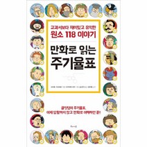 이노플리아 만화로 읽는 주기율표 교과서보다재미있고유익한원소118이야기, One color | One Size@1