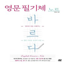 [하나북] 영문 필기체 노트 바르다 영어에 멋을 더해주는 캘리 기초용 손글씨 교본