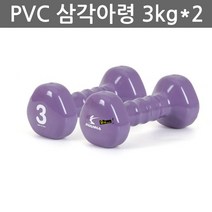 우야몰 아이워너 PCV 삼각 아령 2개 1조 0.5kg 1kg 1.5kg 2kg 3kg 4kg 5kg 헬스 다이어트 피트니스 요가 웨이트 칼라