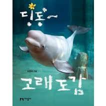 딩동~ 고래 도감:, 지성사