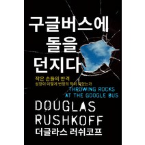 구글버스에 돌을 던지다:작은 손들의 반격ㅣ성장이 어떻게 번영의 적이 되었는가, 사일런스북, 더글라스 러쉬코프