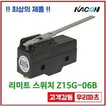 Z15G-06B 힌지 장레버 마이크로스위치 마이크로스위치 리미트스위치 누룸버튼스위치 푸시스위치 카콘스위치 소형마이크로스위치 푸쉬버튼스위치 롤러스위치 레버스위치 카콘 리미트스위치