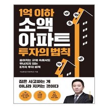아이와함께 1억 이하 소액 아파트 투자의 법칙 위즈덤하우스 추천도서
